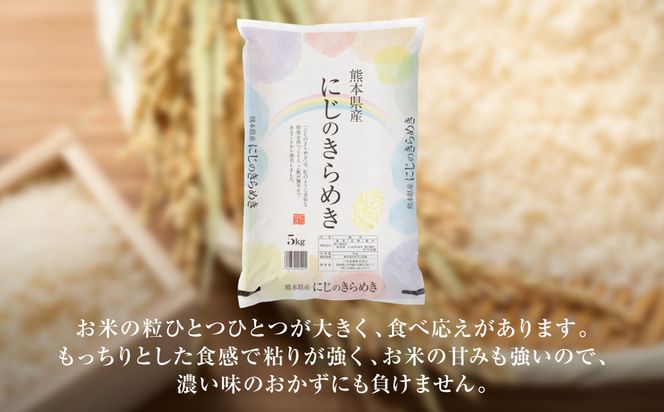 【令和7年産】  熊本県産 にじのきらめき5kg（5kg×1袋） 米 お米 精米 白米 ごはん ご飯 熊本
