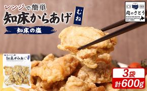 【レンジで簡単】知床からあげ【知床の塩】 むね肉600g（200g×3パック）【3500503】