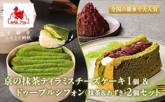 【まざあぐうす】京の抹茶ティラミスチーズケーキ12cm＆ドゥーブルシフォン(抹茶＆あずき)2個セット｜京都 スイーツブランド ケーキ 人気セット［ 全国の催事で大人気 抹茶 ティラミス チーズケーキ シフォンケーキ おすすめ お菓子 洋菓子 ギフト プレゼント お取り寄せ通販 送料無料 ふるさと納税 ］ 261009_B-VG03