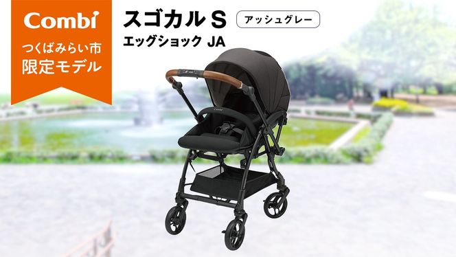 コンビ　スゴカル　S ベビーカー Combi コンビ ホワイトレーベル スゴカルS エッグショック JA