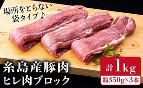 【豚肉ブロック】糸島産豚肉 ヒレ肉 ブロック 1kg （350g前後×3本） 豚肉 《糸島》【糸島ミートデリ工房】 [ACA232] 国産 糸島 豚肉 豚 ヒレ トンカツ トンテキ とんかつ 豚ステーキ ブロック