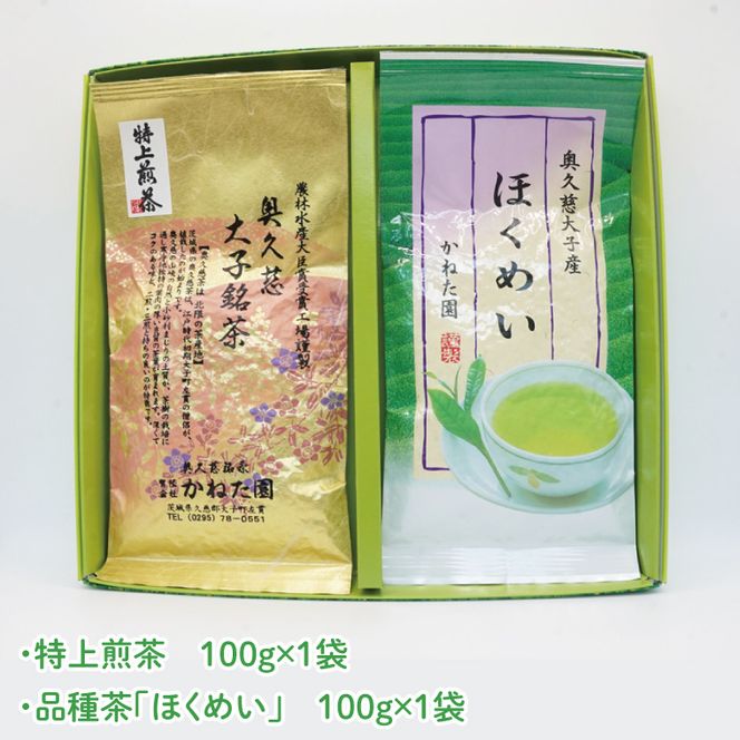【農林水産大臣賞受賞】かねた園の奥久慈茶 大子銘茶 2種セット 計200g（100g×各1袋）（CK002）