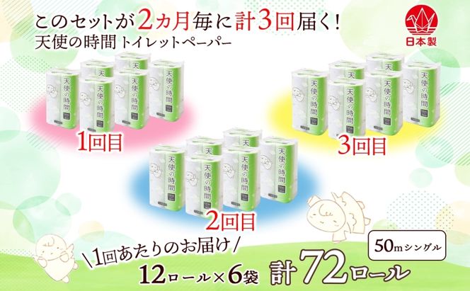 定期便 2ヶ月毎3回お届けトイレットペーパー 天使の時間 ソフトシングル 12ロール 50ｍ 6袋 計72ロール 天使の時間 紙 ペーパー 日用品 消耗品 リサイクル 再生紙 無香料 厚手 ソフト トイレ用品 備蓄 ストック 非常用  川一製紙 送料無料 岐阜県 美濃市 