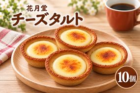 《花月堂》チーズタルト10個 | 北海道 滝川市 タルト クリームチーズ 冷凍 スイーツ デザート お菓子 焼き菓子 洋菓子 おやつ 個包装 贈り物 ギフト-