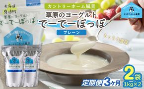 【定期3ヶ月】プレーン 草原のヨーグルト でーでーぽっぽ 1kg ×2 SKB148