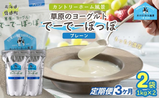 【定期3ヶ月】プレーン 草原のヨーグルト でーでーぽっぽ 1kg ×2 SKB148