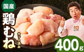 mrz0397 【お試し規格】国産 鶏むね肉 400g【カット済み 氷温熟成×極味付け 小分け 味付き 簡単調理 訳あり サイズ不揃い 鶏肉 とり】