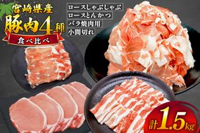 豚肉 4種 計1.5kg セット しゃぶしゃぶ ロース とんかつ バラ肉 こま切れ [日本ハムマーケティング 宮崎県 美郷町 31bd0029] 小分け 豚バラ 豚ばら 豚コマ 豚こま肉 豚コマ肉 コマ肉 こま肉 冷凍