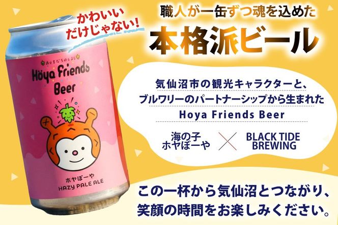 ビール Hoya Friends Beer 3液種 370ml缶 計12本 セット [BLACKTIDEBREWING合同会社 宮城県 気仙沼市 20566096] 酒 びーる クラフトビール お酒 地ビール ご当地ビール 詰め合わせ