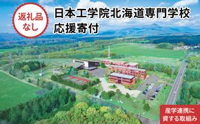【寄付額が選べる】総合専門学校への学校応援寄付 ＜使い道：産学連携に資する取組み＞【全学科共通】（返礼品なし）【日本工学院北海道専門学校】