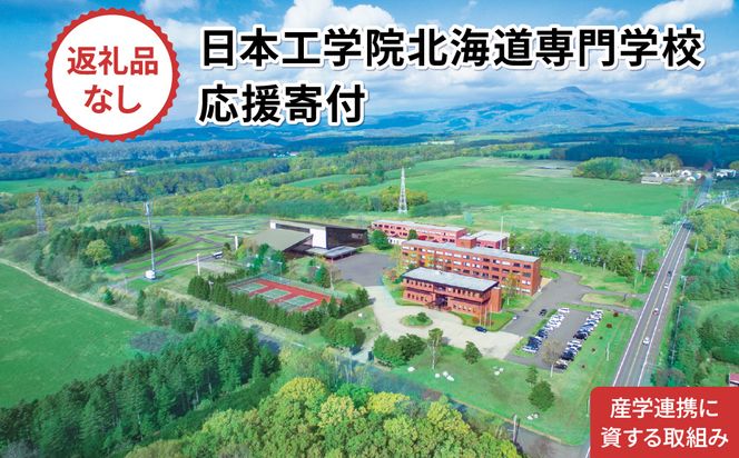 【寄付額が選べる】総合専門学校への学校応援寄付 ＜使い道：産学連携に資する取組み＞【全学科共通】（返礼品なし）【日本工学院北海道専門学校】