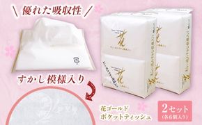 花ゴールドポケットティッシュ 6個入り×2セット / 天然パルプ100% 高知県 土佐市 こうち 返礼品 土佐和紙 伝統 高級 ポケットティッシュ すかし模様 吸水性 お肌に優しい 日用品【テンポイント株式会社】 [BQBI009]