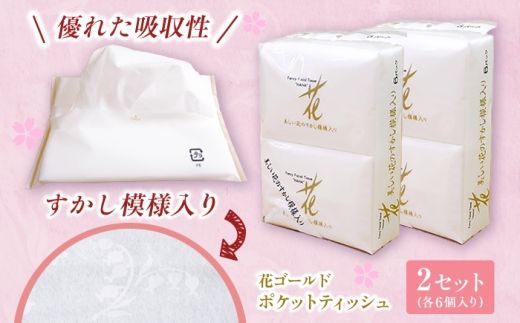 花ゴールドポケットティッシュ 6個入り×2セット / 天然パルプ100% 高知県 土佐市 こうち 返礼品 土佐和紙 伝統 高級 ポケットティッシュ すかし模様 吸水性 お肌に優しい 日用品【テンポイント株式会社】 [BQBI009]