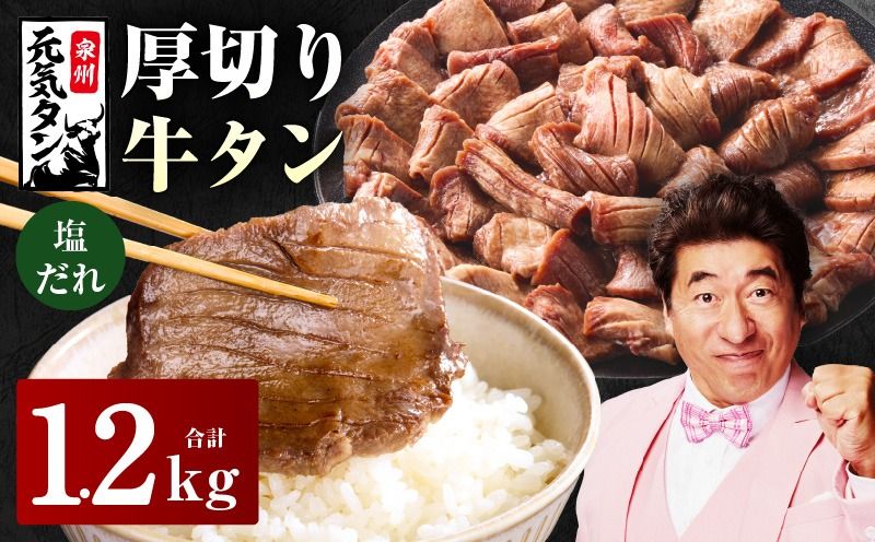 G2430y [年内発送]厚切り牛タン 1.2kg 秘伝の塩だれ[300g×4P 牛肉 牛タン 牛たん 厚切り牛タン 焼肉 BBQ キャンプ アウトドア 焼くだけ 訳あり サイズ不揃い 小分け]