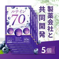 ルテイン70 60粒×5《製薬会社との共同開発》｜Lutein 70mg 高濃度 ビルベリー 30mg クランベリー ゼアキサンチン サプリメント 栄養機能食品 5ヶ月分 frimer フィーミィ  [2464c3]
