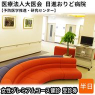 女性プレミアムコース健診　受診券【日進おりど病院　予防医学推進・研究センター】 チケット 早期発見 早期治療 家族 健康 健康診断 内科 婦人科 診察 測定 がん 血液検査 MRI 