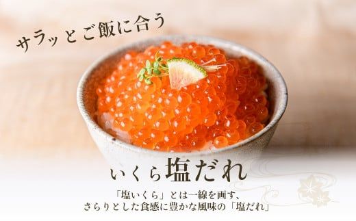函館朝市 弥生水産 手造り・無添加 塩だれいくら 320g（80g×4）_HD032-059