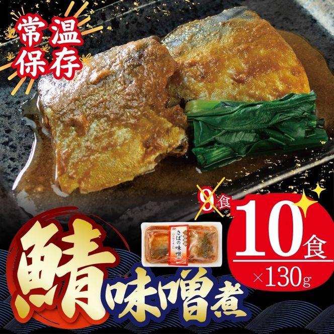 さばの味噌煮 130g×10個 鯖 サバ 常備食 防災 保存食 常温 備蓄 非常食 防災食 おかず 食品 日持ち 惣菜 レトルト 常温食品 電子レンジ 魚 レンジ 小分け お裾分け 味噌 煮物 食 海鮮 簡単調理 手軽 阿部長商店 岩手県 大船渡市 [56500422_2]