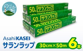 サランラップ（30cm×50m）×6本 N0214-YA3411