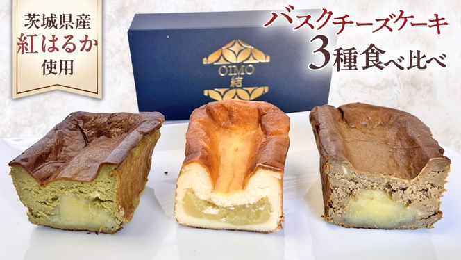 【 茨城県産 紅はるか 使用 】 お芋の結 バスクチーズケーキ ３個（パウンド型） チーズケーキ おいもスイーツ おいものチーズケーキ デザート ケーキ さつまいも 抹茶 ほうじ茶 食べ比べ アソート セット アフタヌーンティー おやつ 手土産 ギフト 贈答 [DL24-NT]