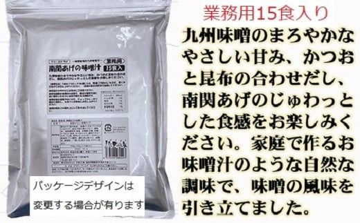 フリーズドライ業務用 南関あげの味噌汁15食と業務用 揚げなすの味噌汁15食 のセット　BY003