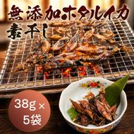 無添加 ホタルイカ素干し 38g×5袋 魚貝類 ホタルイカ イカ 海鮮 干物 おつまみ 肴 加工食品  myz02 myz11 myz17