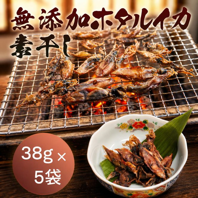 無添加 ホタルイカ素干し 38g×5袋 魚貝類 ホタルイカ イカ 海鮮 干物 おつまみ 肴 加工食品  myz02 myz11 myz17