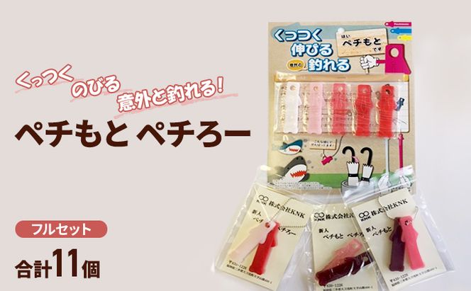 雑貨 くっつく のびる 意外と釣れる！「ペチもとペチろー」 フルセット