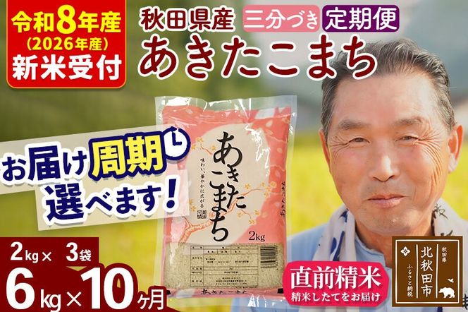 R8産 新米予約 《定期便10ヶ月》秋田県産 あきたこまち 6kg【3分づき】(2kg小分け袋) 2026年産 令和8年産 お届け周期調整可能 隔月に調整OK お米 おおもり [おおもり 秋田 お米 あきたこまち 米どころ 東北 北秋田市 定期便 毎月お届け]|oomr-50410s