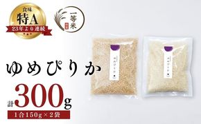 【順次発送中】◇令和7年産◇FURUCRI FARM 余市産 ゆめぴりか(玄米・精米) 150g×2袋_Y067-0307