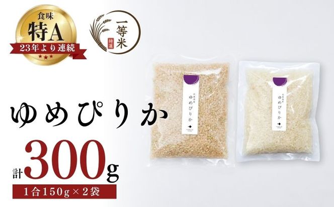 【順次発送中】◇令和7年産◇FURUCRI FARM 余市産 ゆめぴりか(玄米・精米) 150g×2袋_Y067-0307