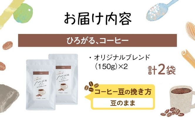 MOLE / ひろがる、コーヒーセット (豆のまま) コーヒー豆 ドリップ 粉 セット ギフト 沖縄市 / みやんち STUDIO&COFFEE[BCCX022-01]