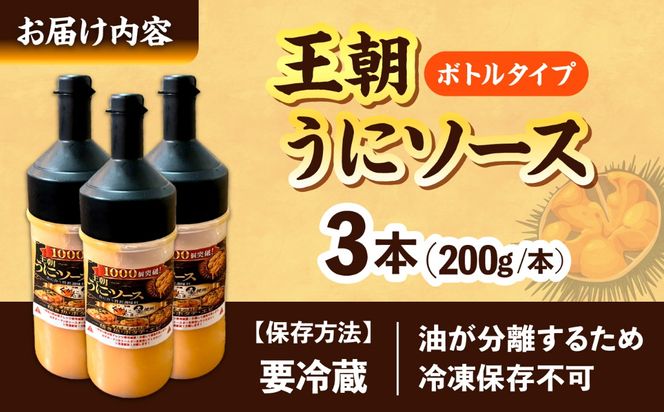 海産物屋のオリジナル！王朝うにソース ボトルタイプ (200g×3本）雲丹 自家製 ストック 海鮮 調味料 沖縄市 / 海産物料理 大漁[BCED007]