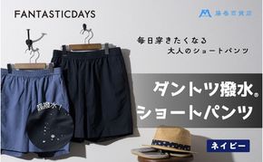 【藤巻百貨店】ダントツ撥水(R)ショートパンツ FANTASTICDAYS 藤巻限定モデル（ネイビー） 短パン ファッション パンツ サイズ 選べる アウトドア