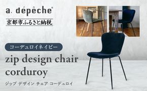 【a.depeche】ジップ デザイン チェア コーデュロイ＜コーデュロイネイビー＞｜京都 インテリア 人気ブランド 椅子 チェア おしゃれ［ 京都 インテリア ブランド パリスタイル 人気 おすすめ 椅子 おしゃれ 家具 雑貨 通販 送料無料 ふるさと納税 ］ 261009_A-YJ042VC02
