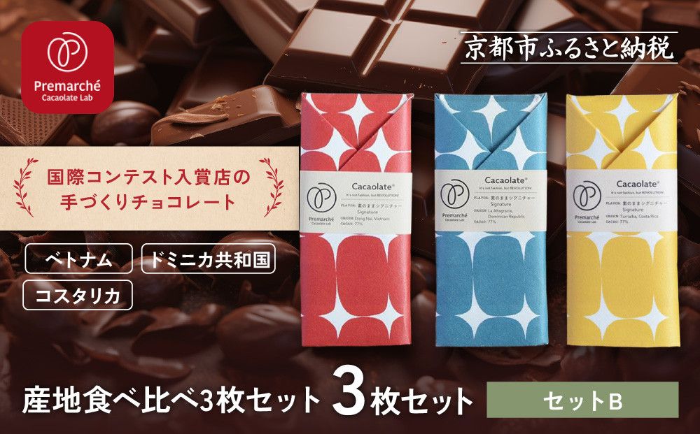 [Premarché Cacaolate Lab]国際コンテスト入賞店の手づくりチョコレート 産地食べ比べ3枚セット [セットB]|京都 チョコレート専門店 人気セット[ 手作りチョコ カカオ産地食べ比べ おいしい 人気 おすすめ お菓子 洋菓子 スイーツ お取り寄せ 通販 送料無料 ふるさと納税 ] 261009_A-UA004VC01