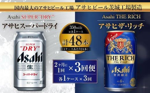 アサヒスーパードライ 350ml缶 24本入 ＋ アサヒ ザ・リッチ 350ml缶 24本入 2ヶ月に1回×3回便（定期便） 発泡酒 新ジャンル 第3のビール