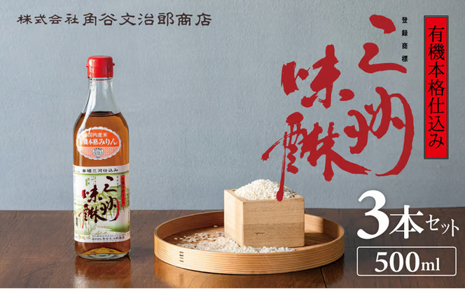 有機三州味醂 500ml×3本詰合せ 国産 飲んで美味しい 味醂 本みりん リキュール 本格 調味料 醸造 碧南市 H024-024