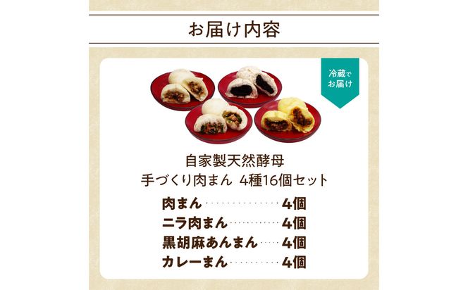【J07010】自家製天然酵母 手づくり肉まん 4種16個セット