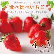 【2027年1月より順次発送】【3回定期便】【いちご食べ比べ】「いばらキッス」・「とちおとめ」・「やよいひめ」(4パック入×3回)JAなめがたしおさい直送便(AE-64)