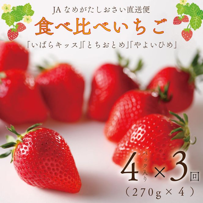 【2027年1月より順次発送】【3回定期便】【いちご食べ比べ】「いばらキッス」・「とちおとめ」・「やよいひめ」(4パック入×3回)JAなめがたしおさい直送便(AE-64)
