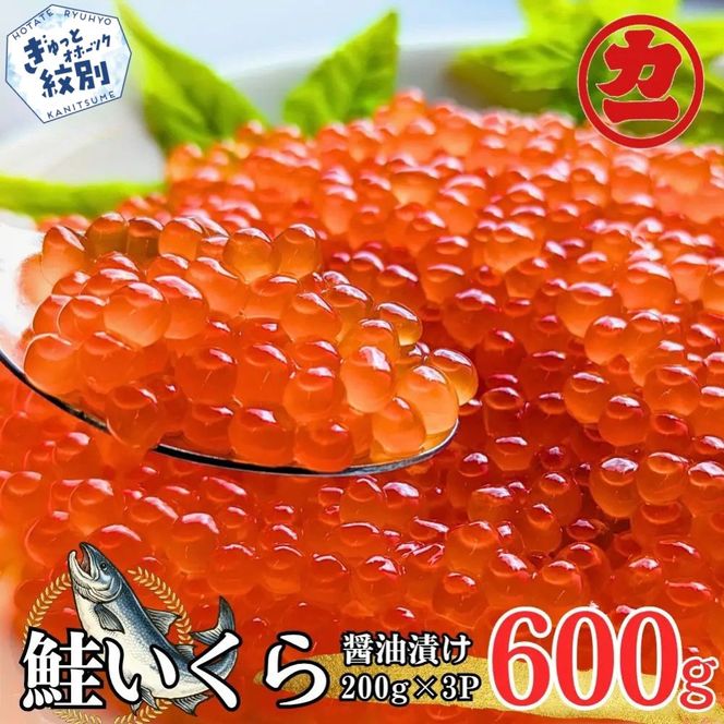 27-82 鮭いくら醤油漬け200g×3パック 合計600g
