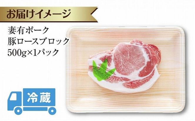 妻有ポーク 豚 ロース ブロック 500g つまりポーク 豚肉 ポーク 生姜焼き ブランド豚 銘柄豚 焼き肉 バーベキュー 冷蔵 お取り寄せ ギフト グルメ ファームランド・木落 新潟県 十日町市 
