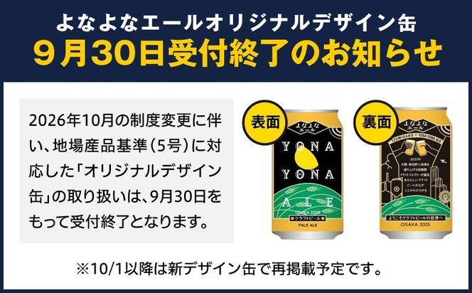 G5360 【1位獲得】よなよなエール 26本【350ml 缶 ビール びーる お酒 さけ BBQ 飲み比べ 晩酌 高評価ヤッホーブルーイング】