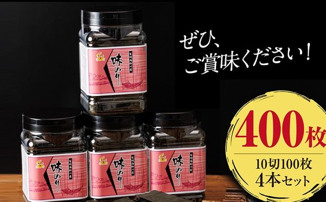 有明海産 味海苔 10切100枚 4本セット 合計400枚 福岡有明のり 海苔 のり 有明海苔 有明 福岡県 福岡 九州 グルメ お取り寄せ
