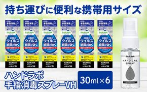 ハンドラボ手指消毒スプレーVH３０ｍｌ×６ dosh0001