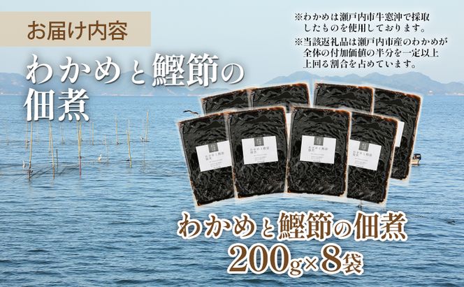 佃煮 瀬戸内海 天然 わかめ 鰹節 風味豊か 香り高い バイヤー絶賛 至福の味わい 【わかめと鰹節の佃煮】200g×8袋 岡山県 瀬戸内市 牛窓産 手作り 加工品 ご飯のお供 おつまみ お酒のあて 贈り物 