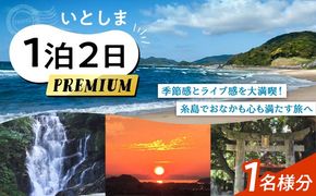 いとしま1泊2日プレミアム 1名様分 糸島市 / VISIT九州[ASO002] バスツアー 旅行 日帰り 買い物 カフェ 食事 記念日 誕生日 ギフト