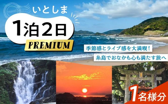 いとしま1泊2日プレミアム 1名様分 糸島市 / VISIT九州[ASO002] バスツアー 旅行 日帰り 買い物 カフェ 食事 記念日 誕生日 ギフト
