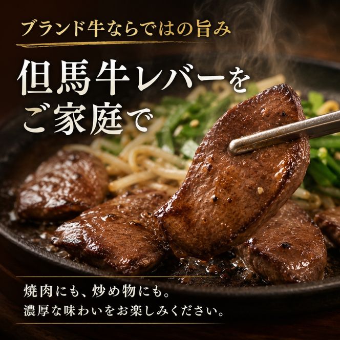 ヒライ牧場 レバー 600g 200g×3 パック 但馬牛 国産牛 冷凍 真空パック 牛肉 ブランド牛 ヒライ 加西市 焼肉 バーベキュー キャンプ アウトドア 小分け